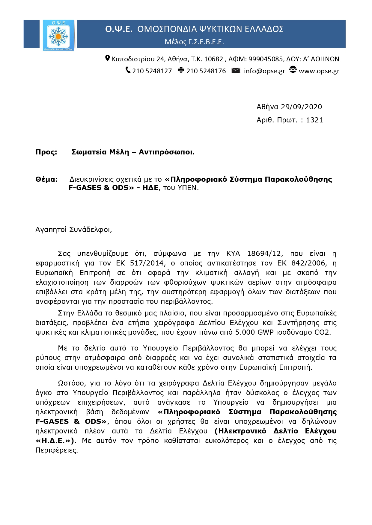 1321 ΕΝΗΜΕΡΩΣΗ ΜΕΛΩΝ ΣΧΕΤΙΚΑ ΜΕ ΤΟ ΠΛΗΡΟΦΟΡΙΑΚΟ ΣΥΣΤΗΜΑ ΤΟΥ ΥΠΕΝ Η.Δ.Ε. page 0001