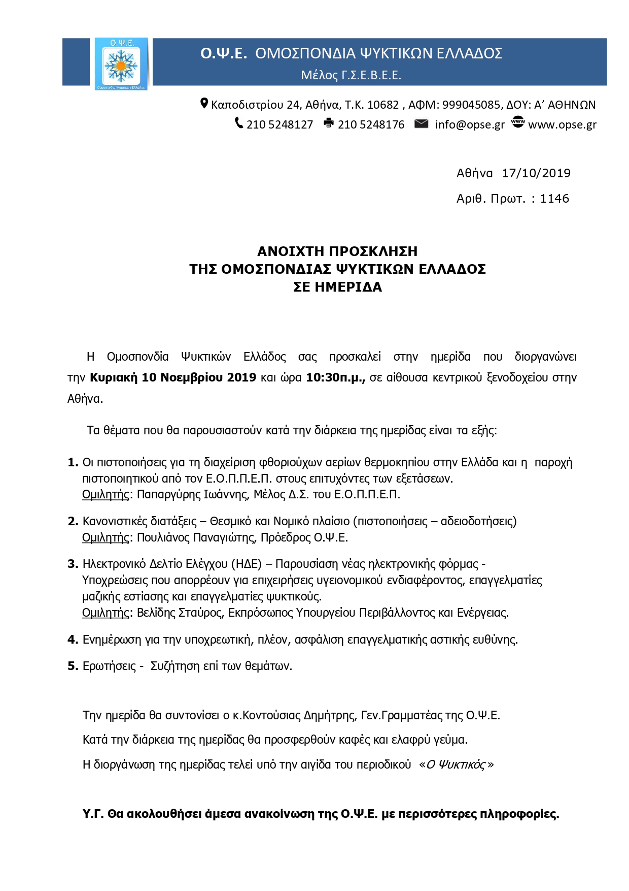 1146 ΑΝΟΙΧΤΗ ΠΡΟΣΚΛΗΣΗ ΤΗΣ Ο.Ψ.Ε. ΣΕ ΗΜΕΡΙΔΑ page 0001