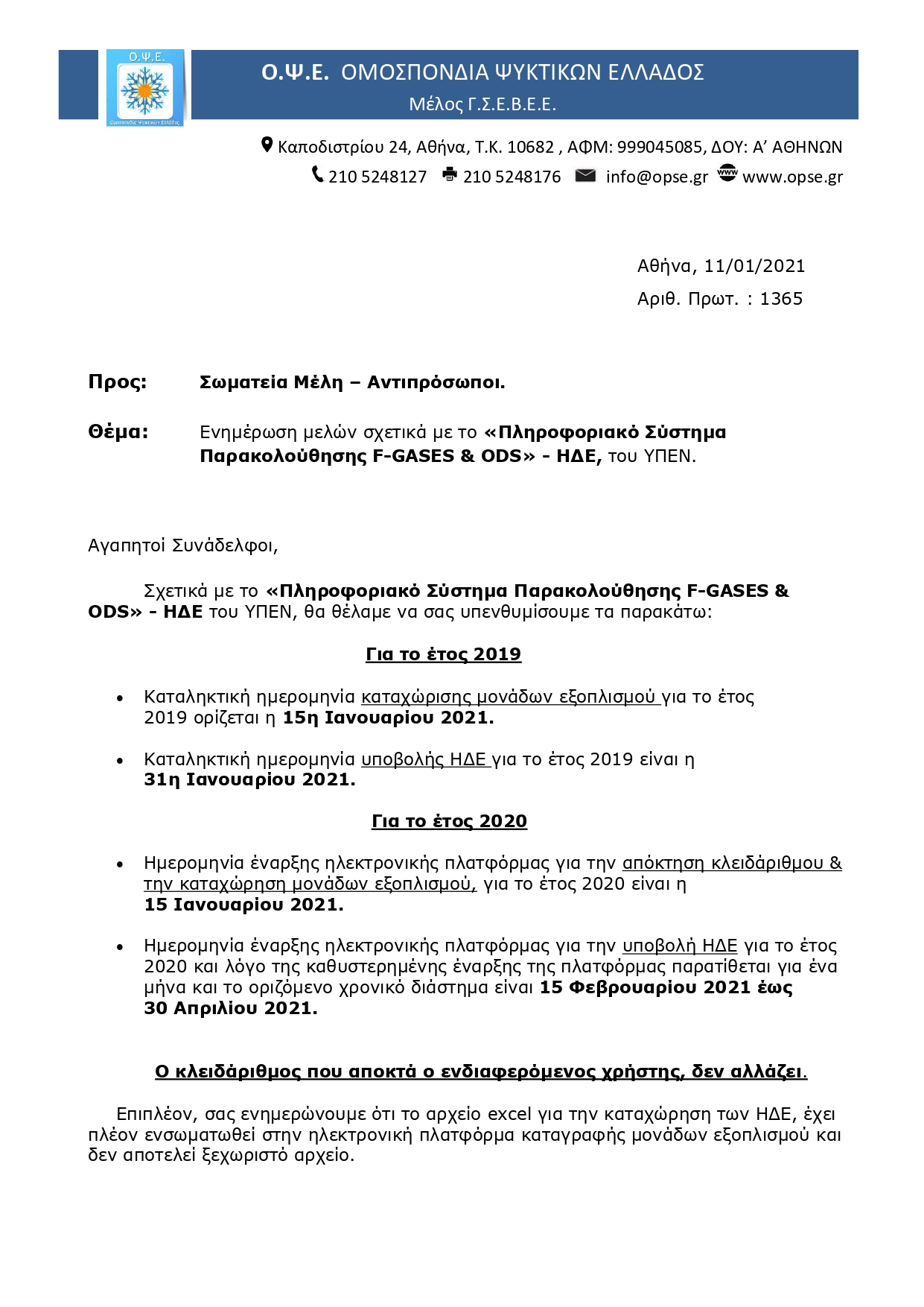 1365 ΕΝΗΜΕΡΩΤΙΚΗ ΕΠΙΣΤΟΛΗ ΣΧΕΤΙΚΑ ΜΕ ΤΗΝ ΗΛΕΚΤΡΟΝΙΚΗ ΠΛΑΤΦΟΡΜΑ Η.Δ.Ε. page 0001